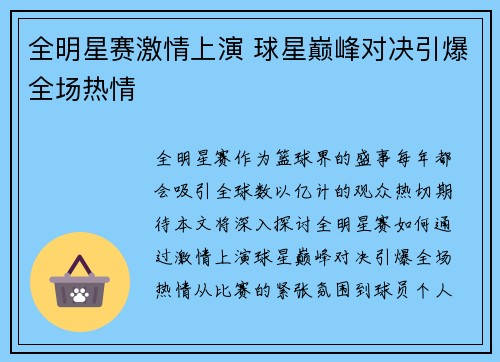 全明星赛激情上演 球星巅峰对决引爆全场热情