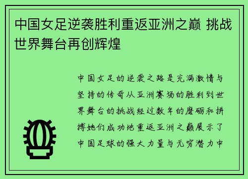 中国女足逆袭胜利重返亚洲之巅 挑战世界舞台再创辉煌