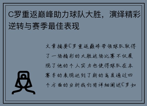 C罗重返巅峰助力球队大胜，演绎精彩逆转与赛季最佳表现