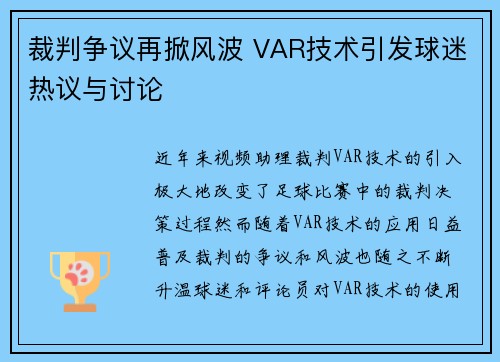 裁判争议再掀风波 VAR技术引发球迷热议与讨论
