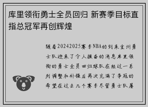 库里领衔勇士全员回归 新赛季目标直指总冠军再创辉煌