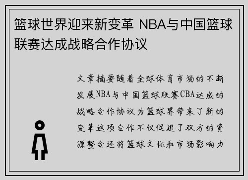 篮球世界迎来新变革 NBA与中国篮球联赛达成战略合作协议