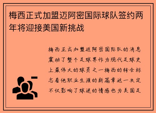 梅西正式加盟迈阿密国际球队签约两年将迎接美国新挑战