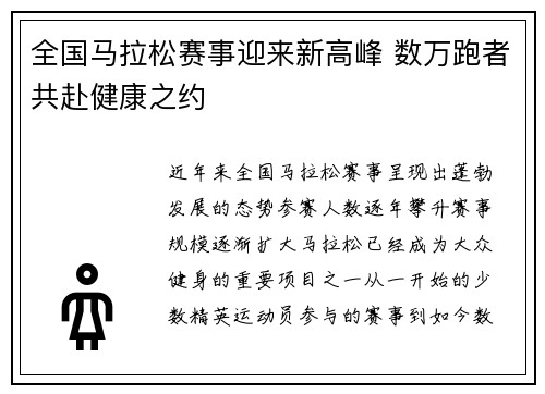 全国马拉松赛事迎来新高峰 数万跑者共赴健康之约