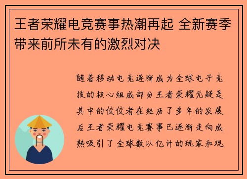 王者荣耀电竞赛事热潮再起 全新赛季带来前所未有的激烈对决