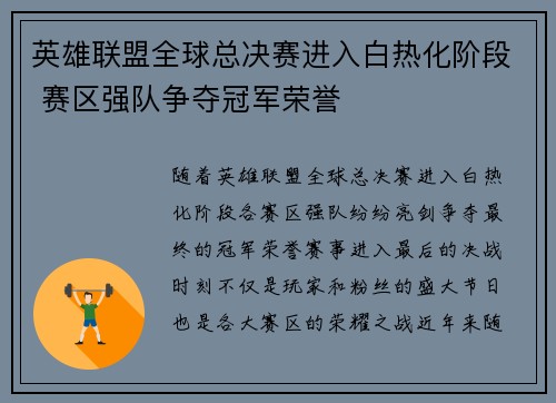 英雄联盟全球总决赛进入白热化阶段 赛区强队争夺冠军荣誉