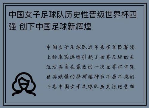 中国女子足球队历史性晋级世界杯四强 创下中国足球新辉煌