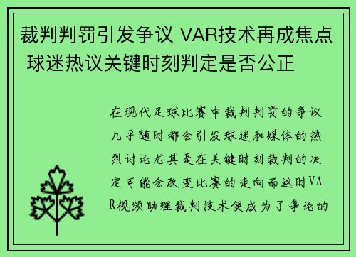 裁判判罚引发争议 VAR技术再成焦点 球迷热议关键时刻判定是否公正