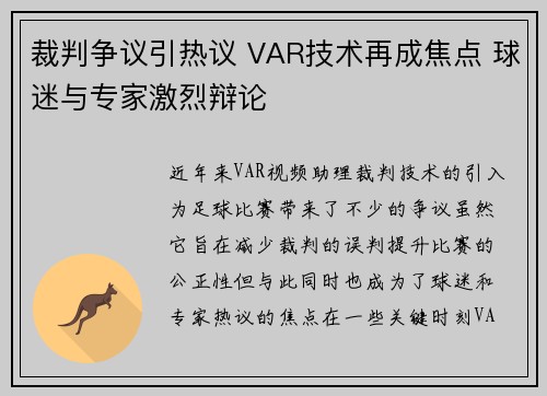 裁判争议引热议 VAR技术再成焦点 球迷与专家激烈辩论
