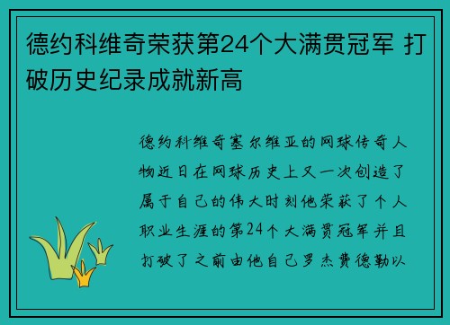 德约科维奇荣获第24个大满贯冠军 打破历史纪录成就新高