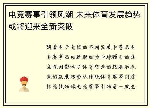 电竞赛事引领风潮 未来体育发展趋势或将迎来全新突破