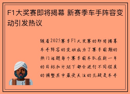 F1大奖赛即将揭幕 新赛季车手阵容变动引发热议