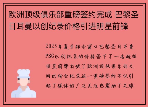 欧洲顶级俱乐部重磅签约完成 巴黎圣日耳曼以创纪录价格引进明星前锋