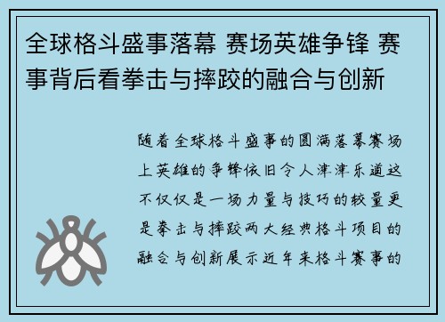 全球格斗盛事落幕 赛场英雄争锋 赛事背后看拳击与摔跤的融合与创新
