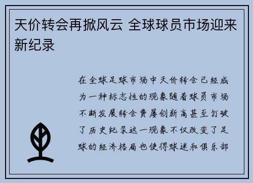天价转会再掀风云 全球球员市场迎来新纪录
