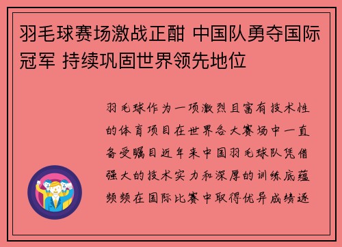 羽毛球赛场激战正酣 中国队勇夺国际冠军 持续巩固世界领先地位