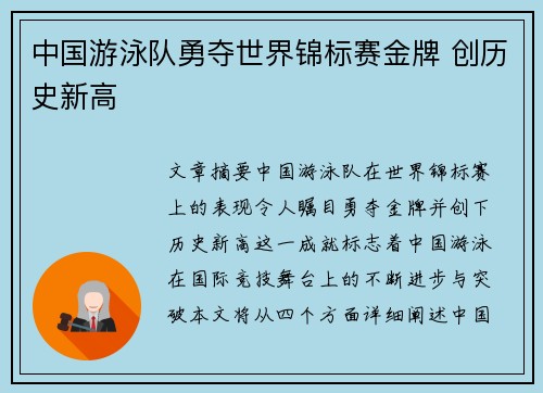 中国游泳队勇夺世界锦标赛金牌 创历史新高