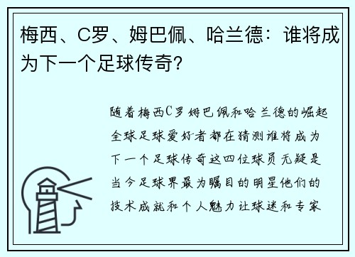 梅西、C罗、姆巴佩、哈兰德：谁将成为下一个足球传奇？