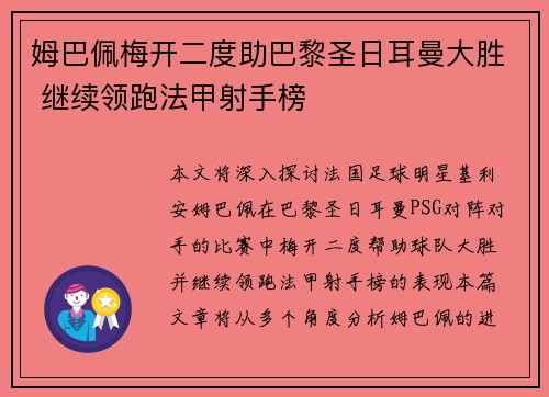 姆巴佩梅开二度助巴黎圣日耳曼大胜 继续领跑法甲射手榜