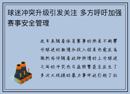 球迷冲突升级引发关注 多方呼吁加强赛事安全管理