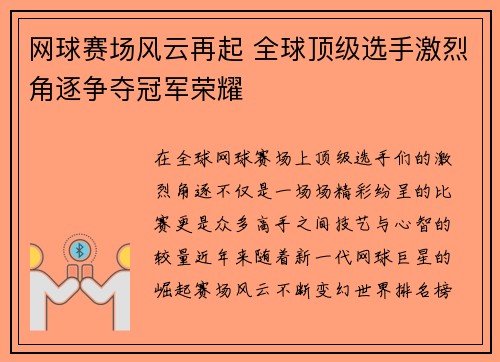 网球赛场风云再起 全球顶级选手激烈角逐争夺冠军荣耀