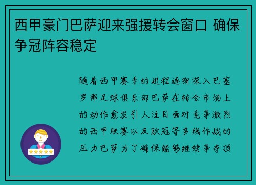 西甲豪门巴萨迎来强援转会窗口 确保争冠阵容稳定