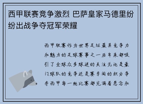 西甲联赛竞争激烈 巴萨皇家马德里纷纷出战争夺冠军荣耀