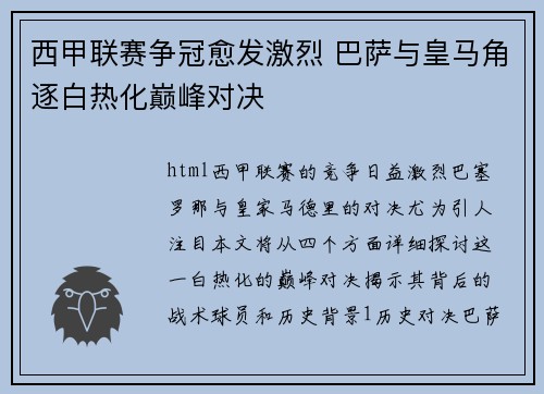 西甲联赛争冠愈发激烈 巴萨与皇马角逐白热化巅峰对决