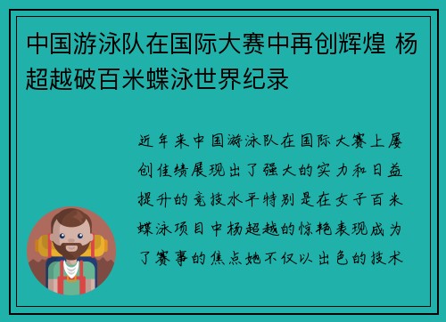中国游泳队在国际大赛中再创辉煌 杨超越破百米蝶泳世界纪录