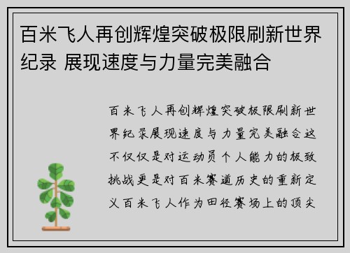 百米飞人再创辉煌突破极限刷新世界纪录 展现速度与力量完美融合
