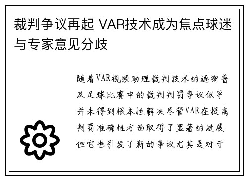 裁判争议再起 VAR技术成为焦点球迷与专家意见分歧