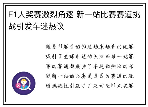 F1大奖赛激烈角逐 新一站比赛赛道挑战引发车迷热议