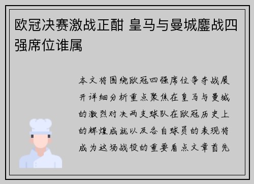 欧冠决赛激战正酣 皇马与曼城鏖战四强席位谁属