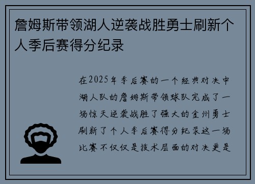 詹姆斯带领湖人逆袭战胜勇士刷新个人季后赛得分纪录