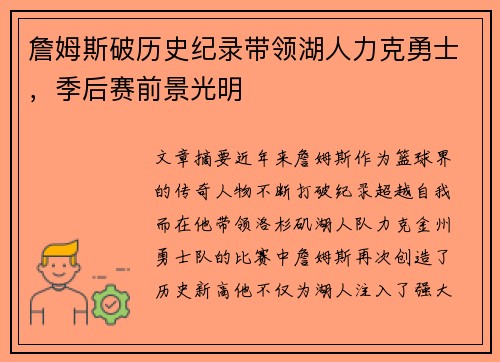 詹姆斯破历史纪录带领湖人力克勇士，季后赛前景光明