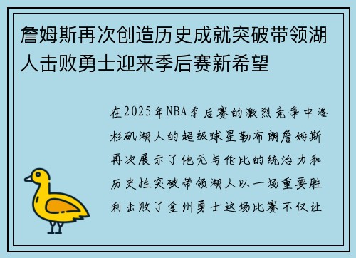 詹姆斯再次创造历史成就突破带领湖人击败勇士迎来季后赛新希望