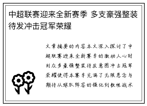 中超联赛迎来全新赛季 多支豪强整装待发冲击冠军荣耀