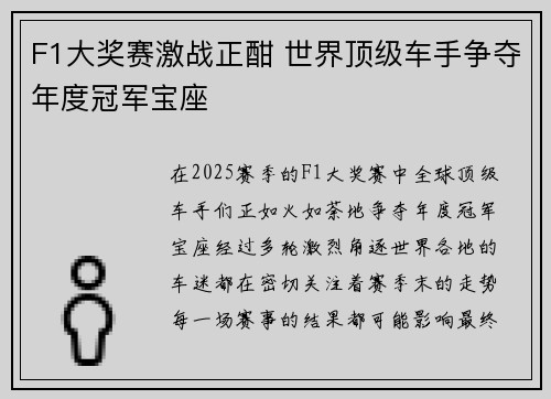 F1大奖赛激战正酣 世界顶级车手争夺年度冠军宝座
