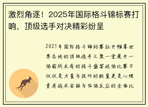 激烈角逐！2025年国际格斗锦标赛打响，顶级选手对决精彩纷呈
