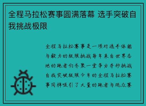 全程马拉松赛事圆满落幕 选手突破自我挑战极限