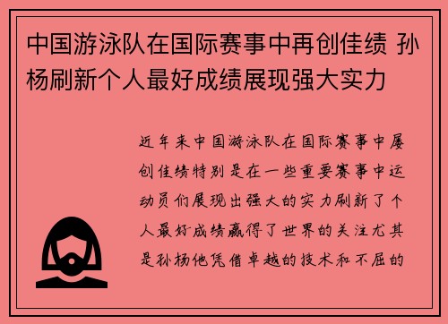 中国游泳队在国际赛事中再创佳绩 孙杨刷新个人最好成绩展现强大实力