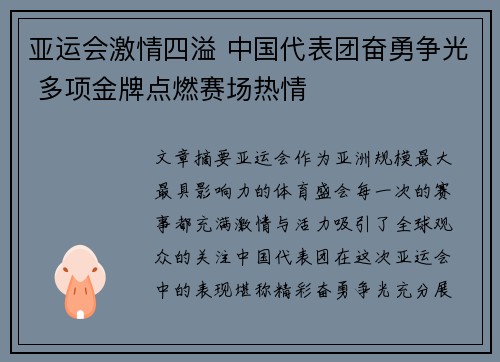 亚运会激情四溢 中国代表团奋勇争光 多项金牌点燃赛场热情