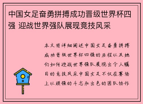 中国女足奋勇拼搏成功晋级世界杯四强 迎战世界强队展现竞技风采