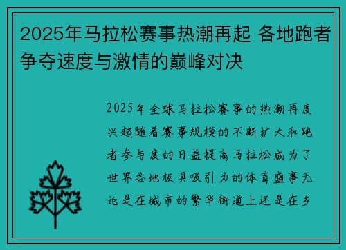 2025年马拉松赛事热潮再起 各地跑者争夺速度与激情的巅峰对决