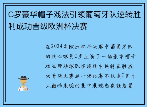 C罗豪华帽子戏法引领葡萄牙队逆转胜利成功晋级欧洲杯决赛