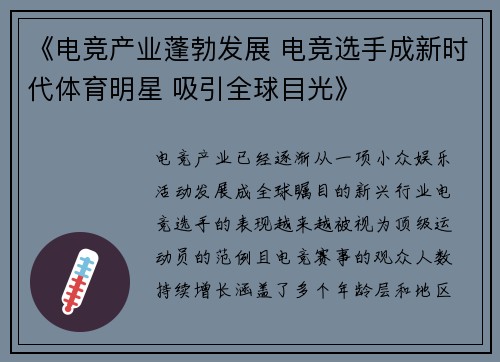 《电竞产业蓬勃发展 电竞选手成新时代体育明星 吸引全球目光》
