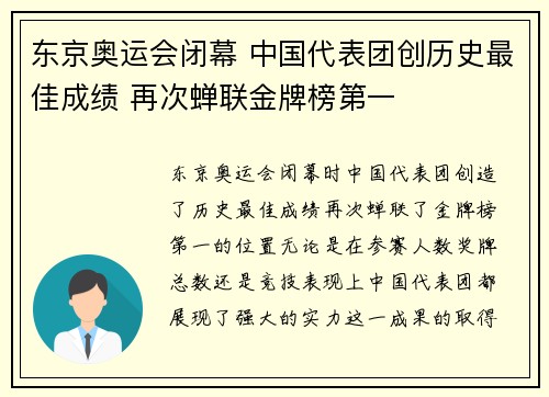 东京奥运会闭幕 中国代表团创历史最佳成绩 再次蝉联金牌榜第一