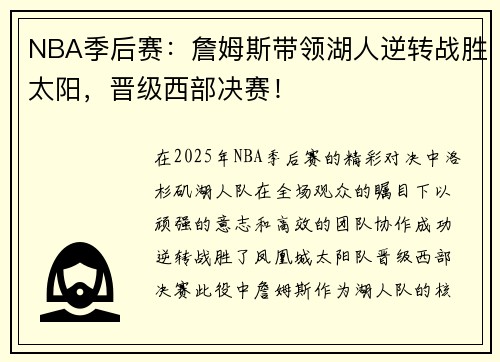 NBA季后赛：詹姆斯带领湖人逆转战胜太阳，晋级西部决赛！