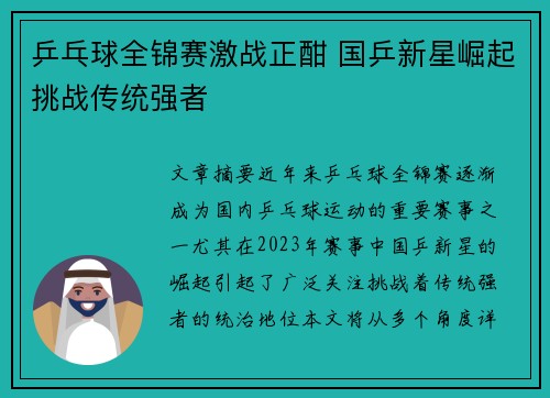 乒乓球全锦赛激战正酣 国乒新星崛起挑战传统强者