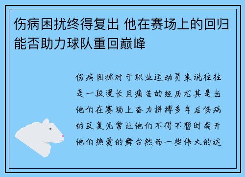伤病困扰终得复出 他在赛场上的回归能否助力球队重回巅峰